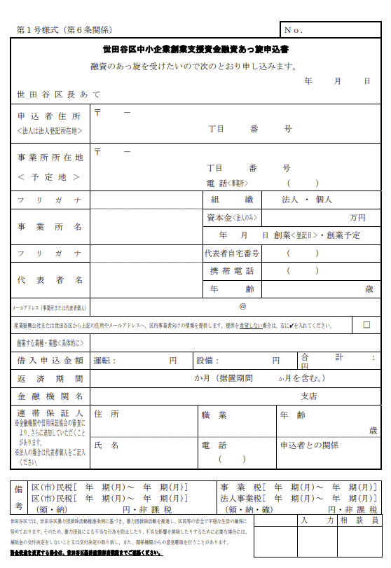 世田谷区中小企業創業支援資金融資あっ旋申込書