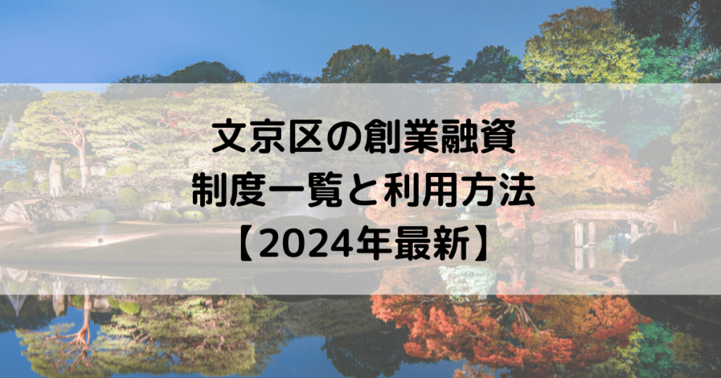 文京区の創業融資の制度一覧と利用方法【2024年最新】