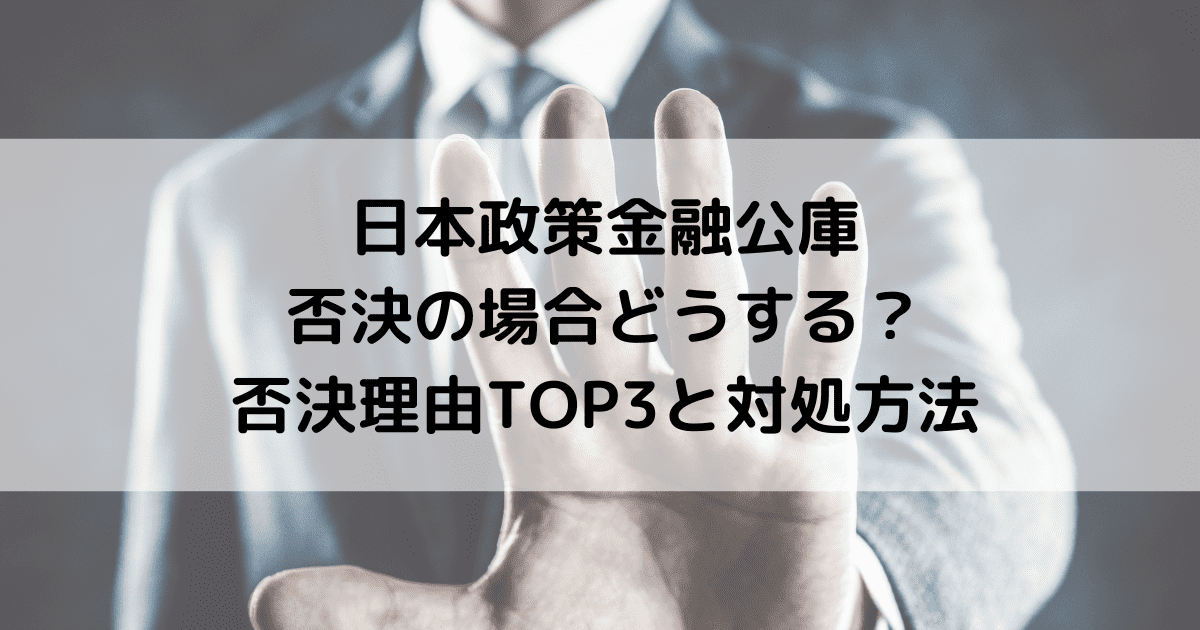 日本政策金融公庫で否決の場合どうする｜否決理由TOP3と対処方法