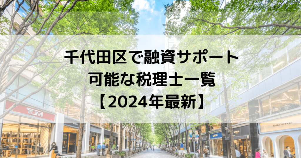 千代田区で融資サポートが可能な税理士一覧【2024年最新】