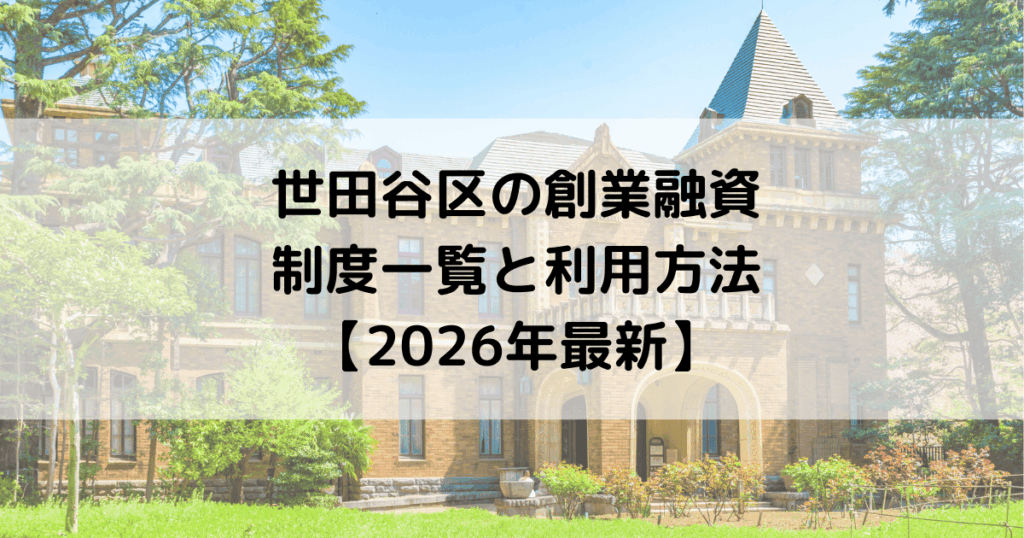 世田谷区の創業融資の制度一覧と利用方法【2026年最新】