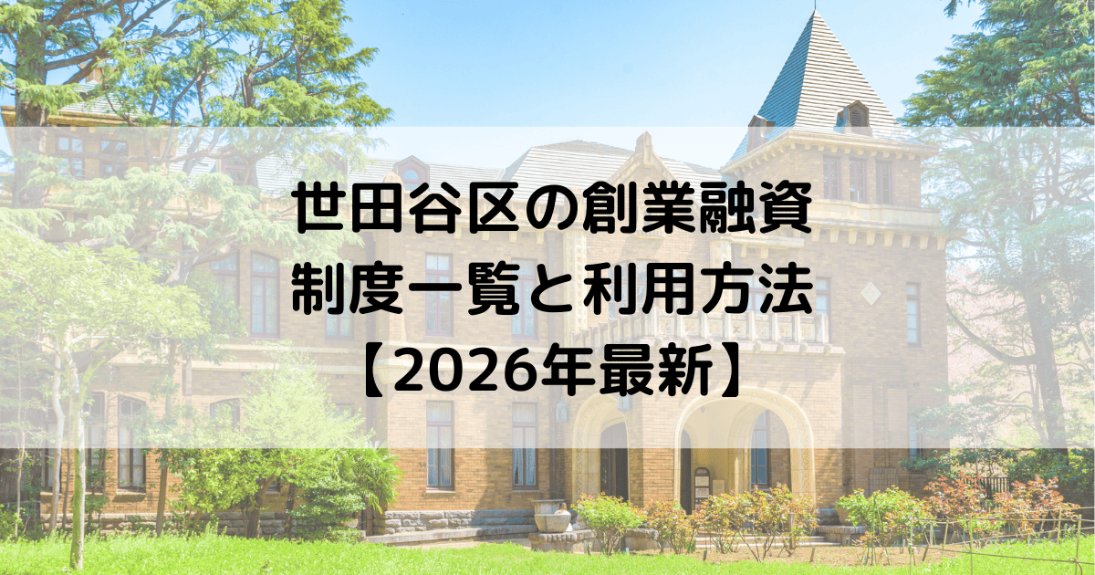世田谷区の創業融資の制度一覧と利用方法【2026年最新】
