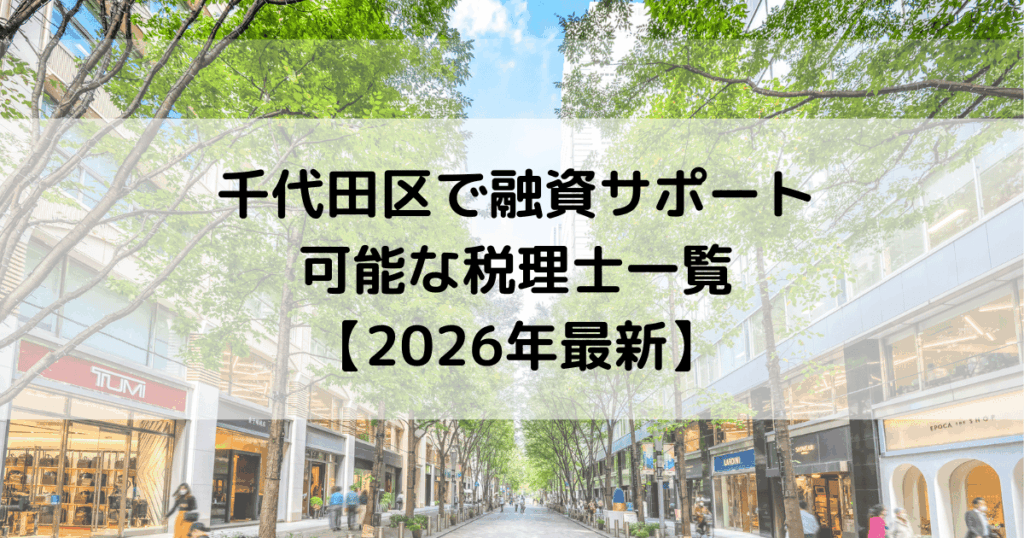 千代田区で融資サポートが可能な税理士一覧【2026年最新】