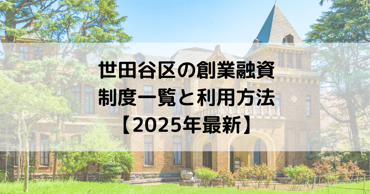 世田谷区の創業融資の制度一覧と利用方法【2025年最新】
