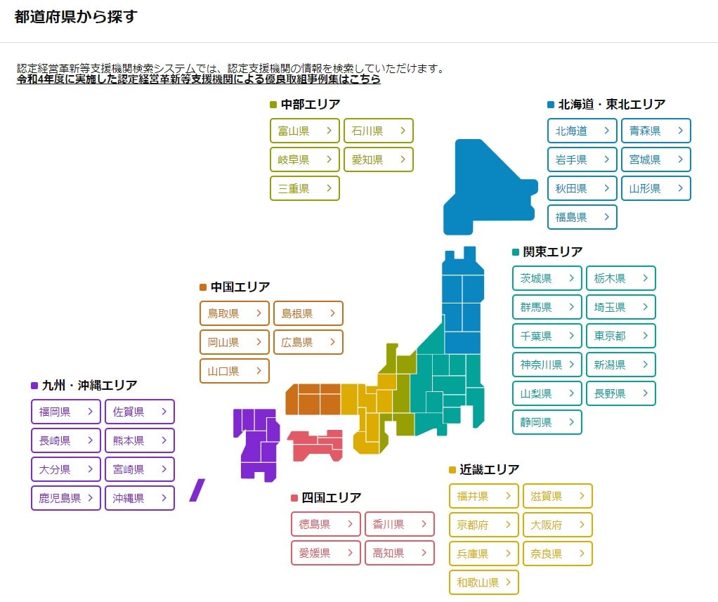 認定支援機関検索システムのエリア別検索