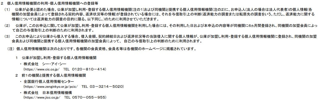 日本政策金融公庫の信用情報機関の利用について