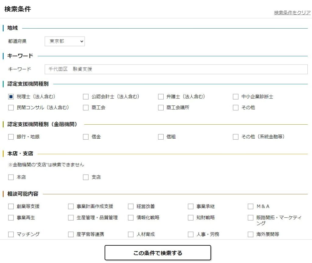 認定支援機関検索システムの検索条件