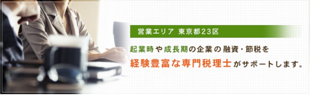 税理士原俊之事務所：起業応援キャンペーンで1期目の料金がお得