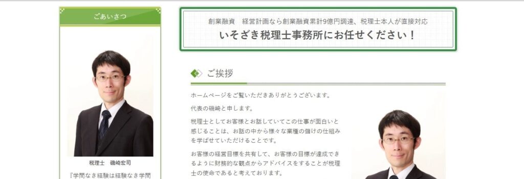 いそざき税理士事務所：総額9億円の創業融資支援の経験がある