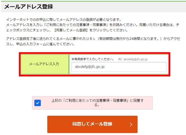 日本政策金融公庫 インターネット申込画面