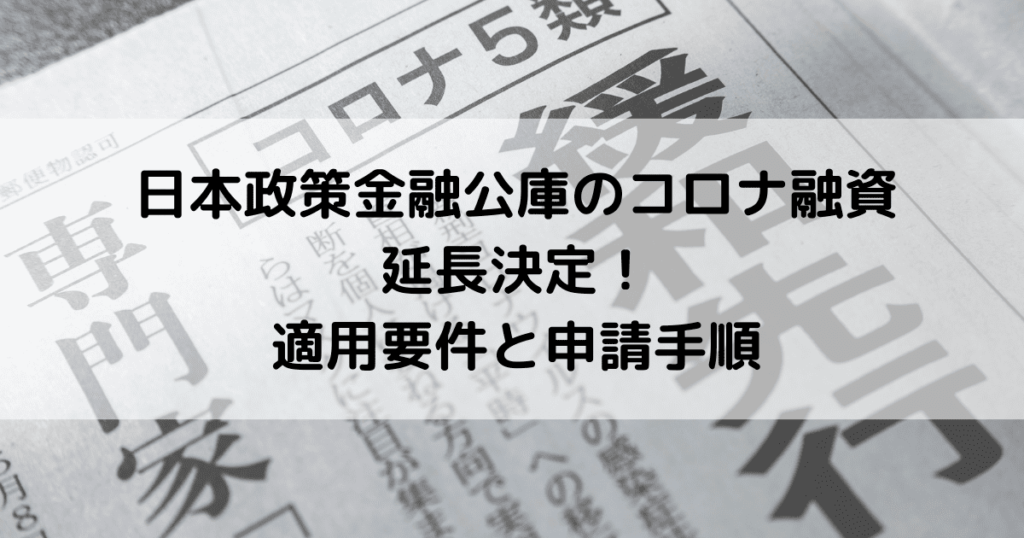 日本政策金融公庫のコロナ融資、24年6月まで延長決定！適用要件と申請手順