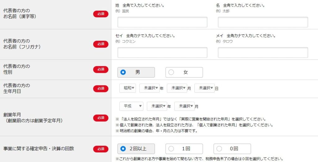 日本政策金融公庫の申込み人情報入力画面2