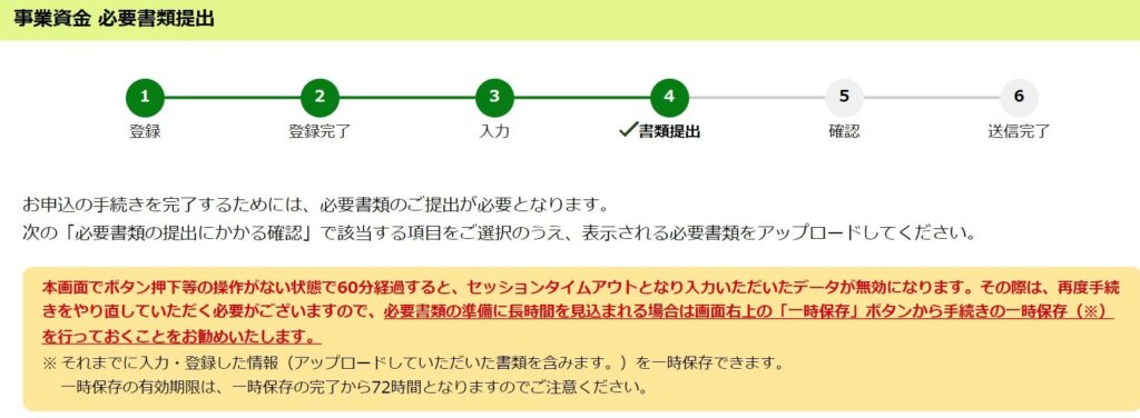 日本政策金融公庫の書類提出前の画面
