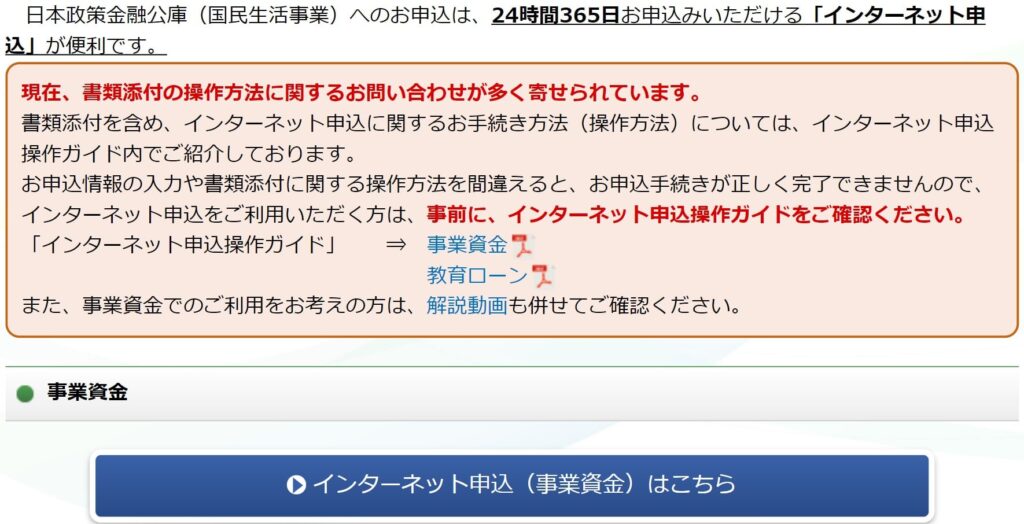 日本政策金融公庫のインターネット申込み画面