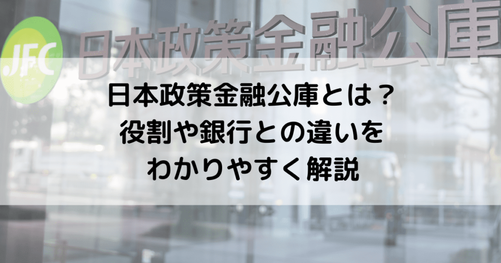 日本政策金融公庫とは？役割や銀行との違いをわかりやすく解説