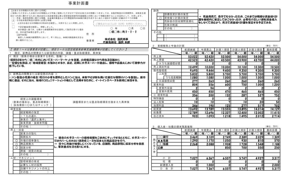 日本政策金融公庫-創業融資-事業計画書記入例