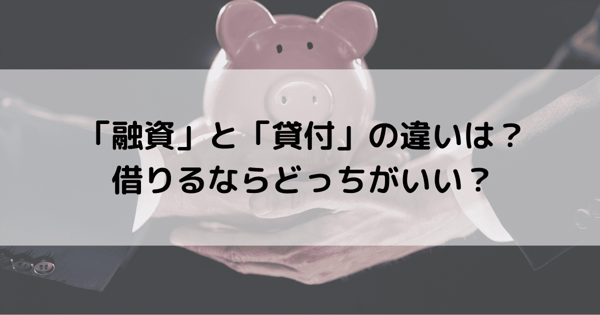 「融資」と「貸付」の違いは？借りるならどっちがいい？