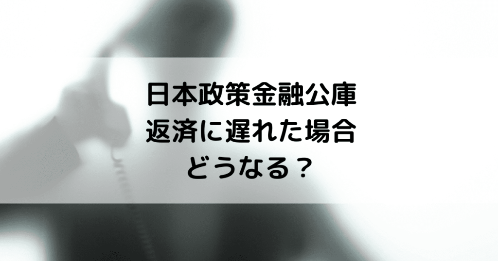 日本政策金融公庫の返済に遅れた場合はどうなる？