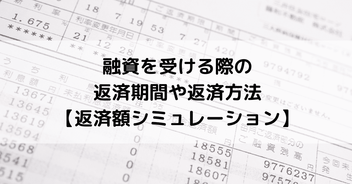 融資を受ける際の返済期間や返済方法｜返済額シミュレーション