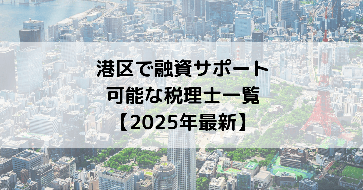 港区で融資サポートが可能な税理士一覧【2025年最新】