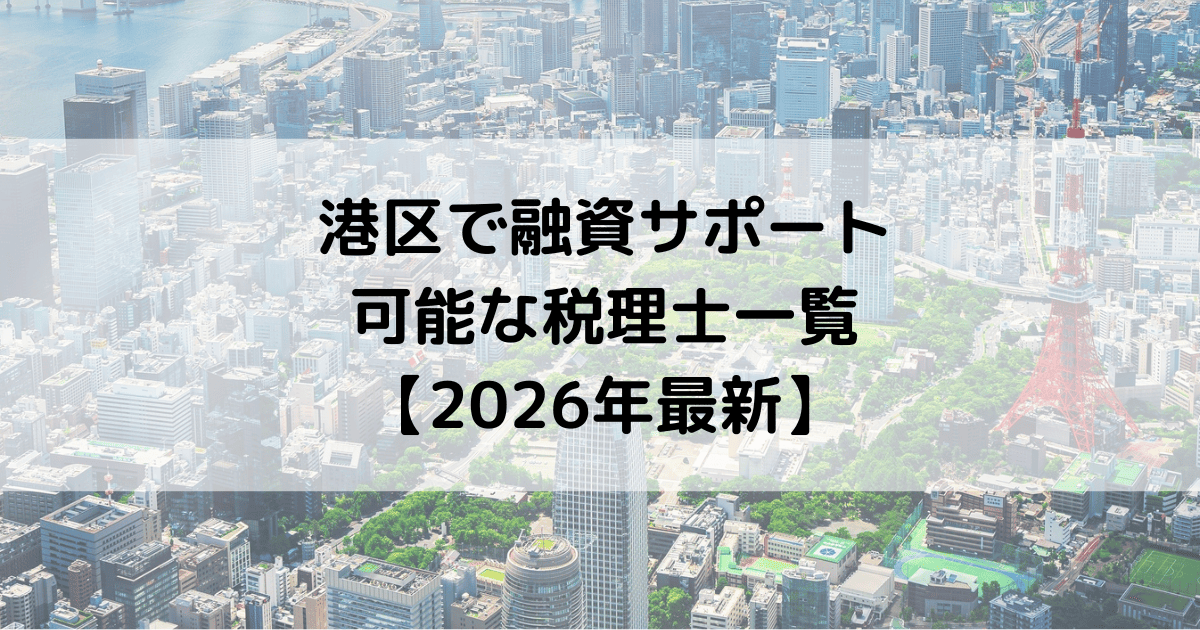 港区で融資サポートが可能な税理士一覧【2026年最新】