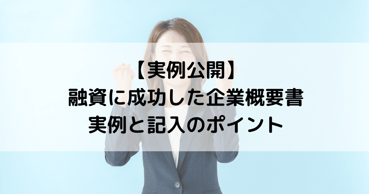 【実例公開】融資に成功した企業概要書の実例と記入のポイント