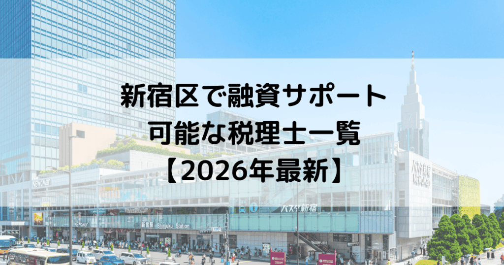 新宿区で融資サポートが可能な税理士一覧【2026年最新】