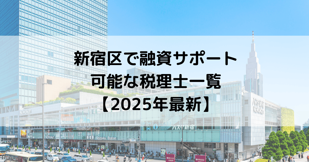 新宿区で融資サポートが可能な税理士一覧【2025年最新】