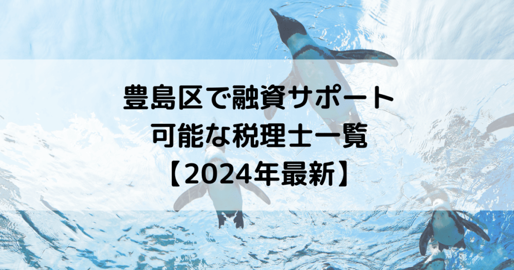 豊島区で融資サポートが可能な税理士一覧【2024年最新】