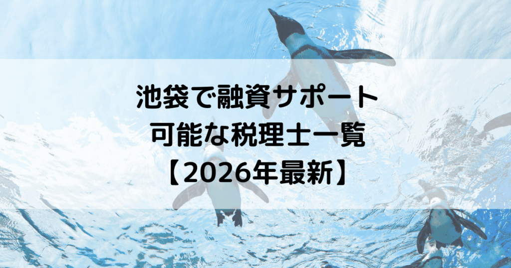 池袋で融資サポートが可能な税理士一覧【2026年最新】