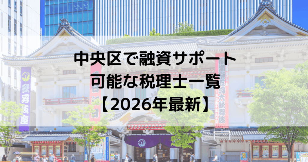 中央区で融資サポートが可能な税理士一覧【2026年最新】