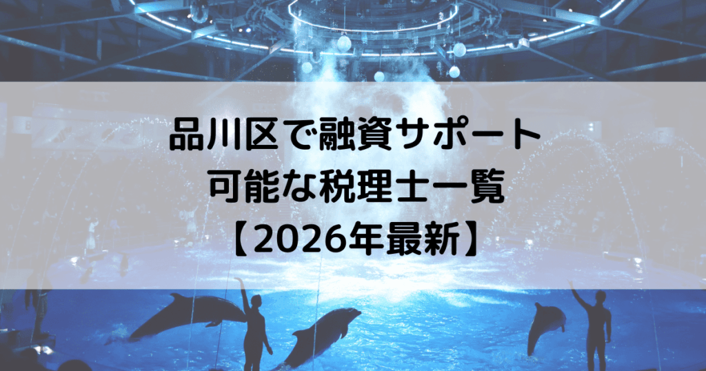 品川区で融資サポートが可能な税理士一覧【2026年最新】
