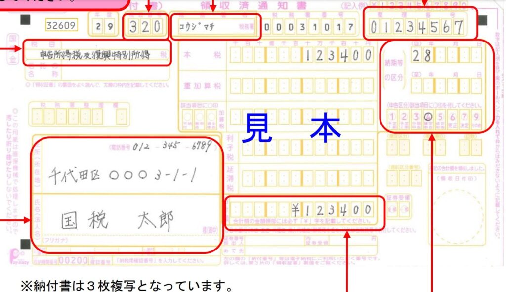 税金領収書見本