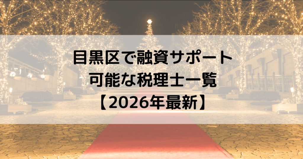 目黒区で融資サポートが可能な税理士一覧【2026年最新】
