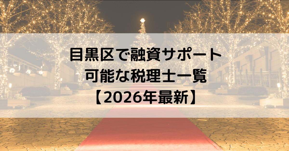 目黒区で融資サポートが可能な税理士一覧【2026年最新】