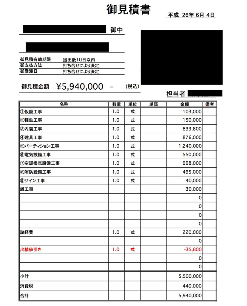 内装工事のお見積り書