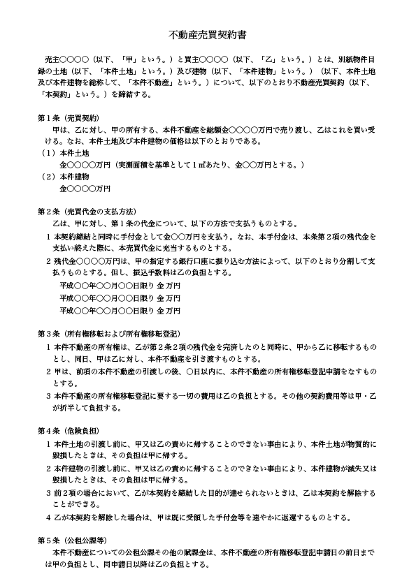 不動産売買契約書