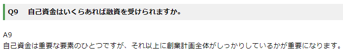 自己資金は重要な要素のひとつですが、それ以上に創業計画全体がしっかりしているかが重要になります。