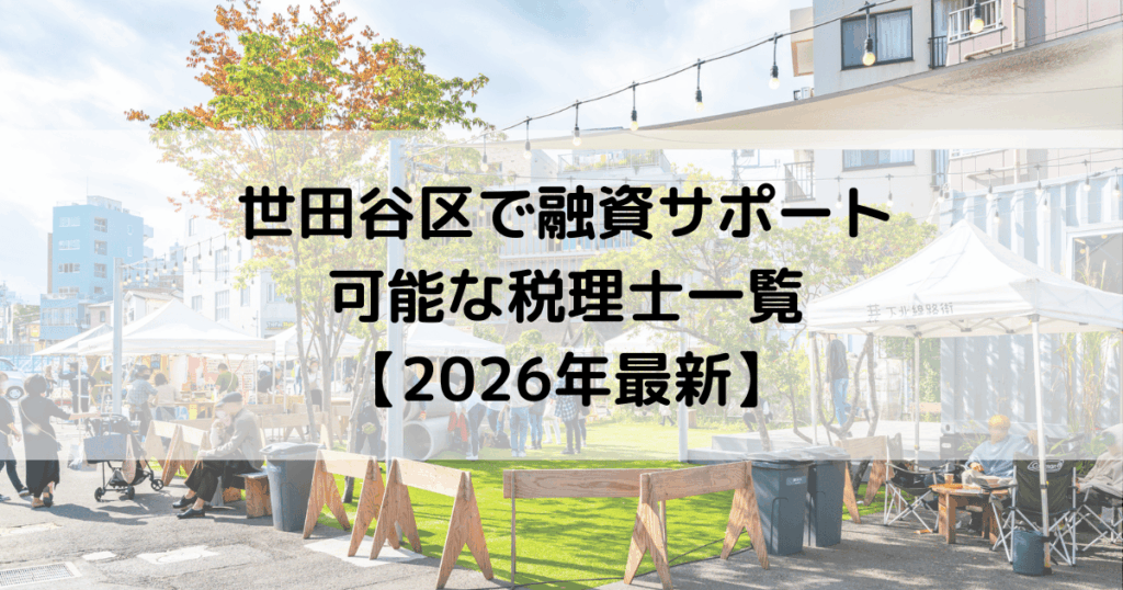 世田谷区で融資サポートが可能な税理士一覧【2026年最新】