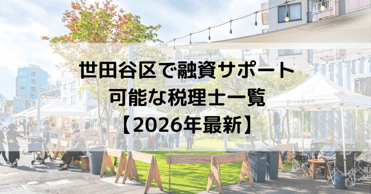 世田谷区で融資サポートが可能な税理士一覧【2026年最新】