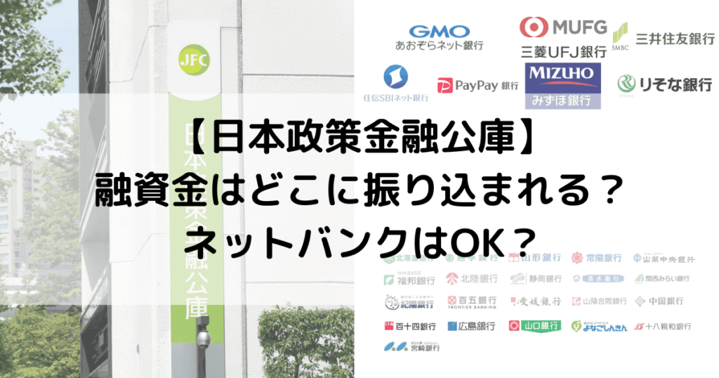 【日本政策金融公庫】融資金はどこに振り込まれる？ネットバンクはOK？