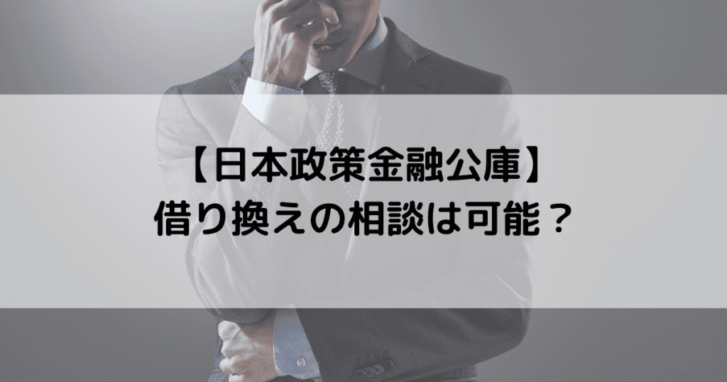 【日本政策金融公庫】借り換えの相談は可能？
