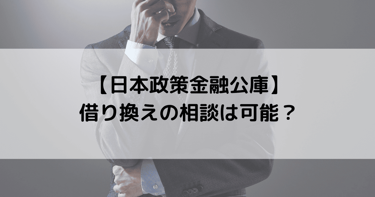 【日本政策金融公庫】借り換えの相談は可能?