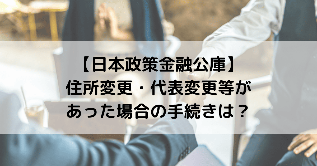 【日本政策金融公庫】住所変更・代表変更等があった場合の手続きは?