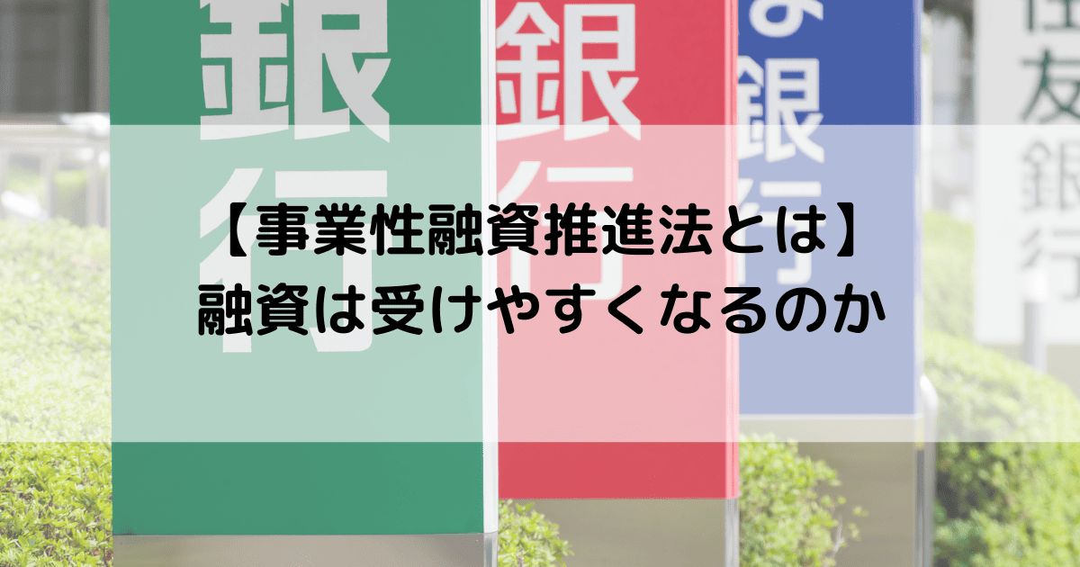 【事業性融資推進法とは】融資は受けやすくなるのか