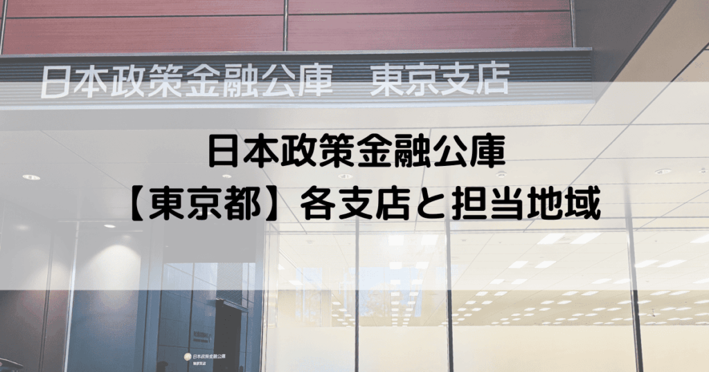 日本政策金融公庫の各支店と担当地域【東京都】