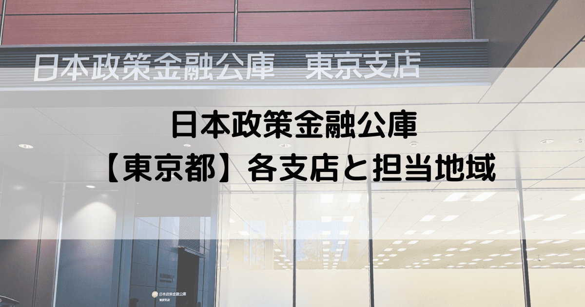 日本政策金融公庫の各支店と担当地域【東京都】