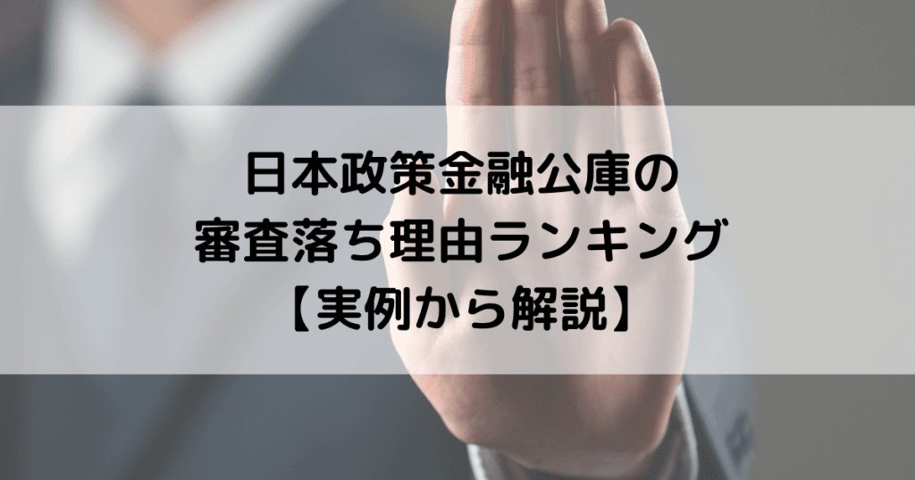日本政策金融公庫の審査落ち理由ランキング【実例から解説】