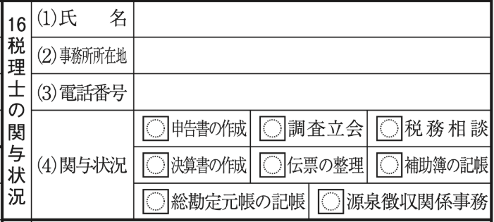 法人事業概況説明書 税理士の関与状況