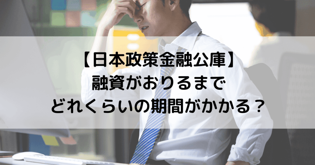 【日本政策金融公庫】融資がおりるまでにどれくらいの期間がかかる？